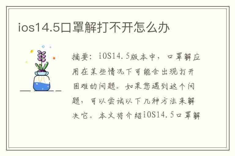 ios14.5口罩解打不开怎么办(ios14.1戴口罩解锁)